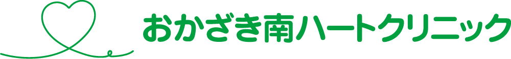 おかざき南ハートクリニック