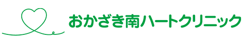 おかざき南ハートクリニック